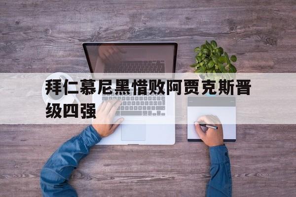 拜仁慕尼黑惜败阿贾克斯晋级四强